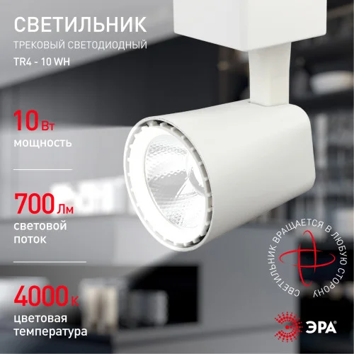 Светильник трековый ЭРА TR4-10 WH 10Вт однофазный белый