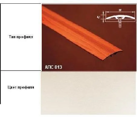 Порог АПС 013 алюминиевый 1350*37*4,1 мм одноуровневый со скрытым креплением (ОС-010)