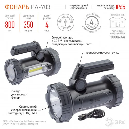 Фонарь прожекторный ЭРА PA-703 10W SMD+ боковой COB, литиевый акк 3000мАч/ 3,7V, IP65, microUSB