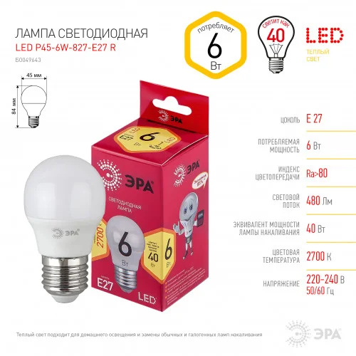 Лампа светодиодная 6W E27 220V 2700K (желтый) Шар матовый(Р45) ЭРА Р45-6w-827-E27 RED LINE