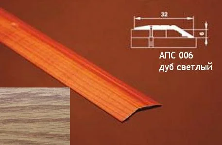 Порог АПС 006 алюминиевый 1800*32*6 мм разноуровневый (13 дуб светлый)