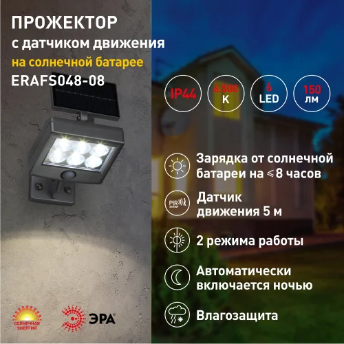 Прожектор светодиодный на солнечной батарее 220В IP54 150 lm с датчиком движения ЭРА ERAFS048-08 6LED