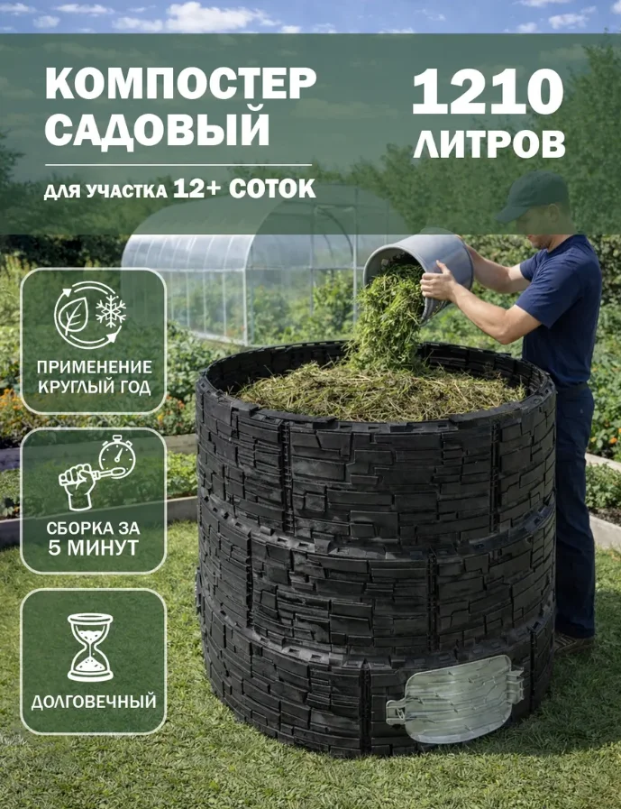 Компостер садовый «Бастион» усиленный, черный (люк серый), 1210 л